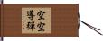 空空導彈 Hand Scroll