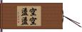 空空盪盪 Hand Scroll