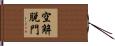 空解脫門 Hand Scroll
