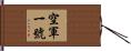 空軍一號 Hand Scroll