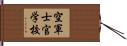 空軍士官学校 Hand Scroll