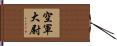 空軍大尉 Hand Scroll