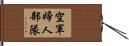 空軍婦人部隊 Hand Scroll