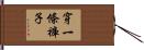 穿一條褲子 Hand Scroll