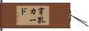 穿孔カード Hand Scroll