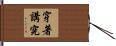 穿著講究 Hand Scroll