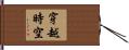 穿越時空 Hand Scroll