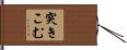 突きこむ Hand Scroll