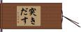 突きだす Hand Scroll
