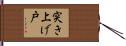 突き上げ戸 Hand Scroll