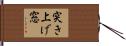 突き上げ窓 Hand Scroll