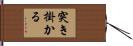 突き掛かる Hand Scroll
