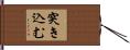 突き込む Hand Scroll