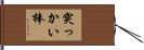 突っかい棒 Hand Scroll