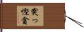 突っ慳貪 Hand Scroll