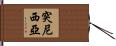 突尼西亞 Hand Scroll