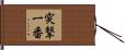 突撃一番 Hand Scroll