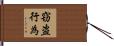 窃盗行為 Hand Scroll