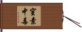 窒素中毒 Hand Scroll
