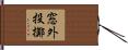 窓外投擲 Hand Scroll
