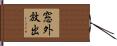 窓外放出 Hand Scroll