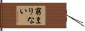 窮まりない Hand Scroll
