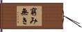 窮み無き Hand Scroll