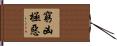 窮凶極惡 Hand Scroll