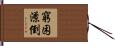 窮困潦倒 Hand Scroll