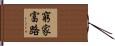 窮家富路 Hand Scroll