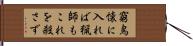 窮鳥懐に入れば猟師もこれを殺さず Hand Scroll