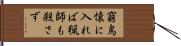 窮鳥懐に入れば猟師も殺さず Hand Scroll