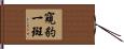 窺豹一斑 Hand Scroll