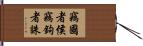 竊國者侯，竊鉤者誅 Hand Scroll