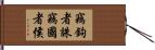 竊鉤者誅，竊國者侯 Hand Scroll