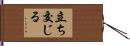 立ち交じる Hand Scroll