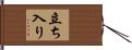 立ち入り Hand Scroll
