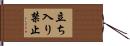 立ち入り禁止 Hand Scroll