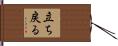 立ち戻る Hand Scroll
