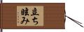 立ち眩み Hand Scroll