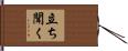 立ち聞く Hand Scroll