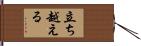 立ち越える Hand Scroll
