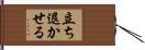 立ち退かせる Hand Scroll