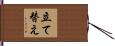 立て替え Hand Scroll