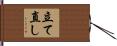 立て直し Hand Scroll