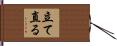 立て直る Hand Scroll