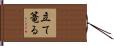 立て篭る Hand Scroll