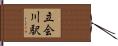 立会川駅 Hand Scroll