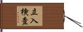 立入検査 Hand Scroll