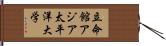 立命館アジア太平洋大学 Hand Scroll